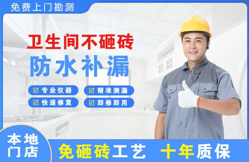泰宁卫生间不砸砖修补漏水